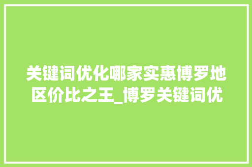 关键词优化哪家实惠博罗地区价比之王_博罗关键词优化哪家实惠