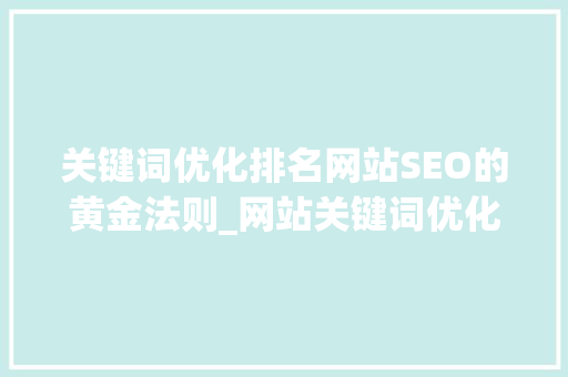 关键词优化排名网站SEO的黄金法则_网站关键词优化排名