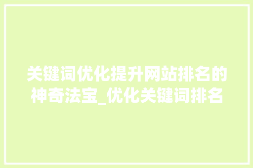 关键词优化提升网站排名的神奇法宝_优化关键词排名效果棒