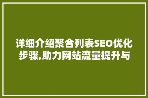 详细介绍聚合列表SEO优化步骤,助力网站流量提升与搜索引擎排名  第1张