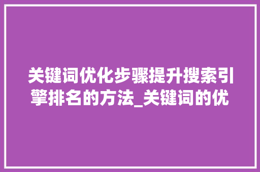 关键词优化步骤提升搜索引擎排名的方法_关键词的优化方法