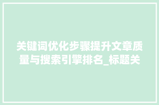 关键词优化步骤提升文章质量与搜索引擎排名_标题关键词要怎么优化