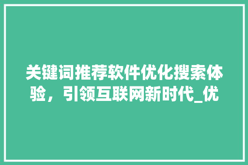 关键词推荐软件优化搜索体验，引领互联网新时代_优化搜索关键词推荐软件