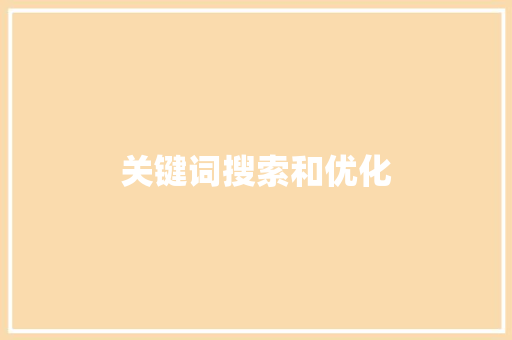 关键词搜索和优化