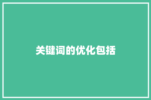 关键词的优化包括