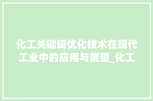 化工关键词优化技术在现代工业中的应用与展望_化工关键词优化技术