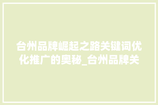 台州品牌崛起之路关键词优化推广的奥秘_台州品牌关键词优化推广