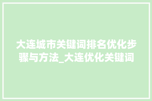 大连城市关键词排名优化步骤与方法_大连优化关键词排名