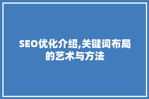 SEO优化介绍,关键词布局的艺术与方法