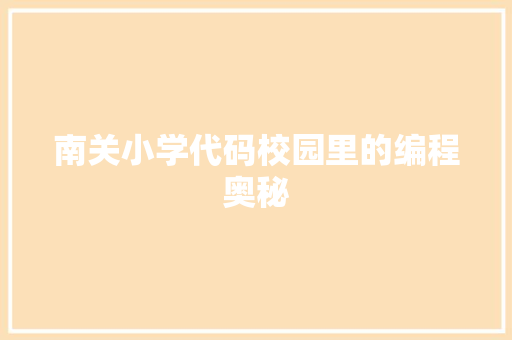 南关小学代码校园里的编程奥秘