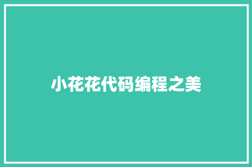 小花花代码编程之美 第1张 小花花代码编程之美 第1张