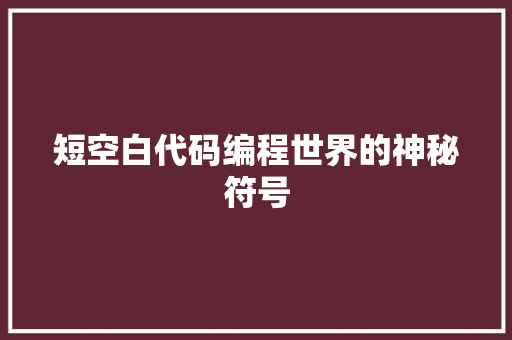 短空白代码编程世界的神秘符号