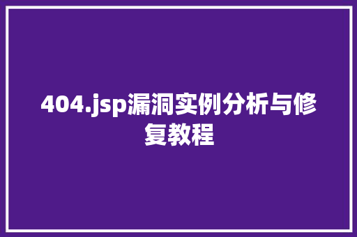 404.jsp漏洞实例分析与修复教程 第1张 404.jsp漏洞实例分析与修复教程 第1张