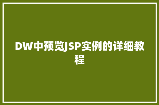 DW中预览JSP实例的详细教程 第1张 DW中预览JSP实例的详细教程 第1张