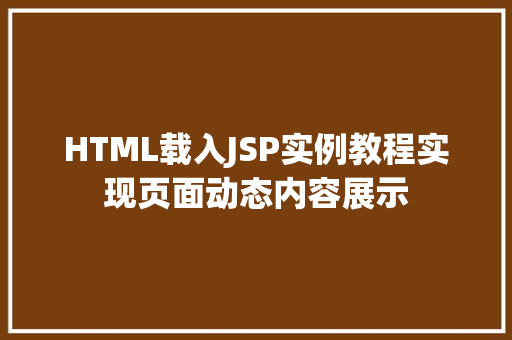 HTML载入JSP实例教程实现页面动态内容展示
