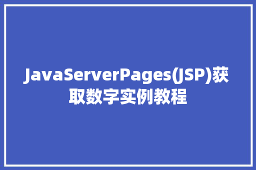 JavaServerPages(JSP)获取数字实例教程
