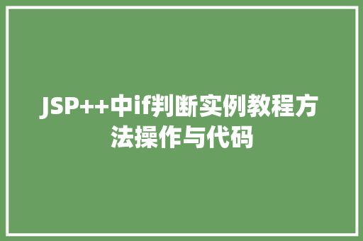 JSP++中if判断实例教程方法操作与代码