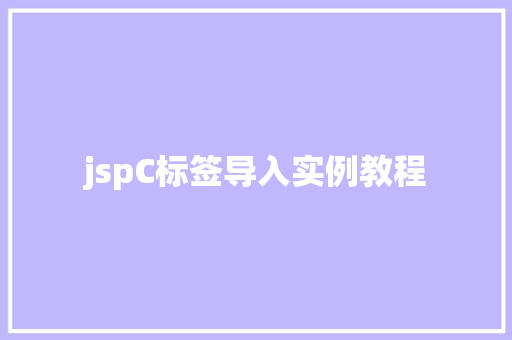 jspC标签导入实例教程
