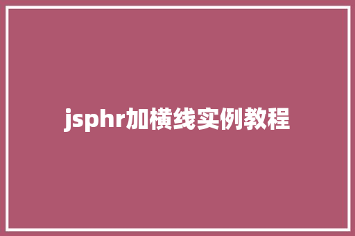 jsphr加横线实例教程
