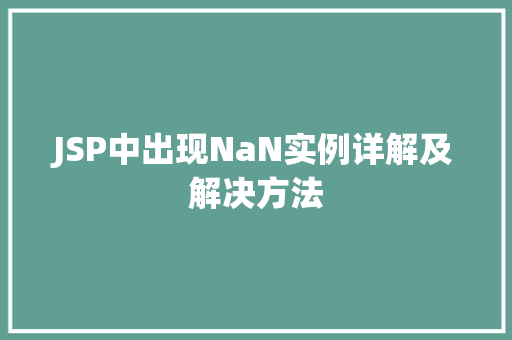 JSP中出现NaN实例详解及解决方法