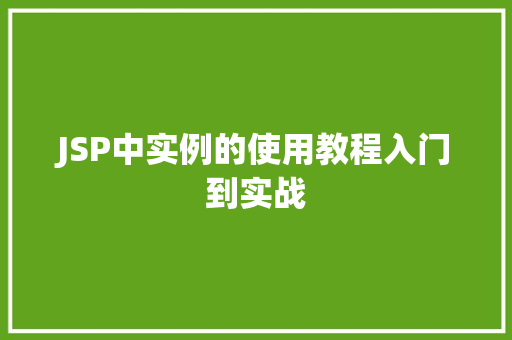 JSP中实例的使用教程入门到实战