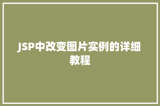 JSP中改变图片实例的详细教程
