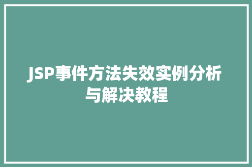 JSP事件方法失效实例分析与解决教程