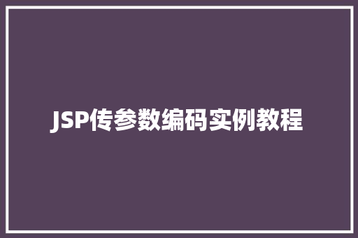 JSP传参数编码实例教程