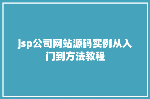 jsp公司网站源码实例从入门到方法教程