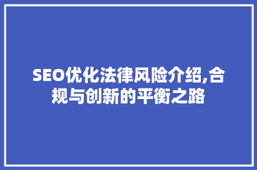 SEO优化法律风险介绍,合规与创新的平衡之路