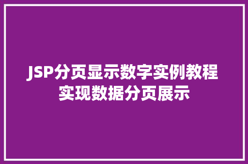 JSP分页显示数字实例教程实现数据分页展示