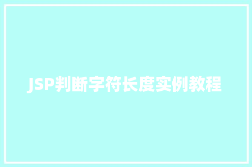 JSP判断字符长度实例教程 第1张 JSP判断字符长度实例教程 第1张