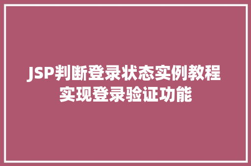 JSP判断登录状态实例教程实现登录验证功能