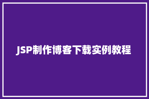 JSP制作博客下载实例教程 第1张 JSP制作博客下载实例教程 第1张