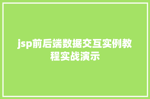 jsp前后端数据交互实例教程实战演示