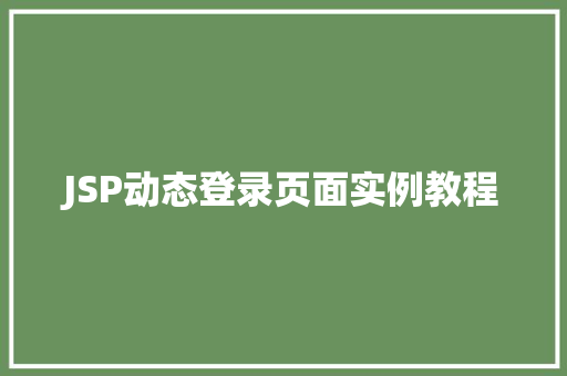 JSP动态登录页面实例教程