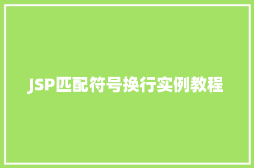 JSP匹配符号换行实例教程
