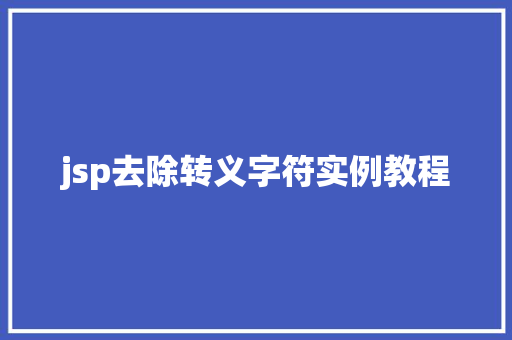 jsp去除转义字符实例教程