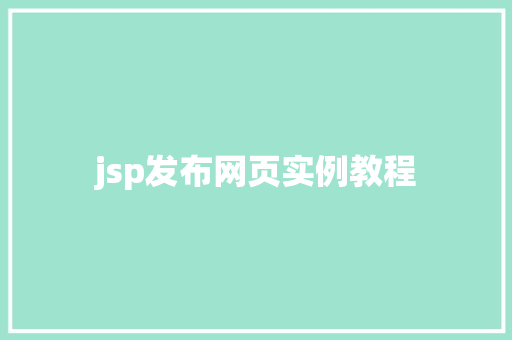 jsp发布网页实例教程