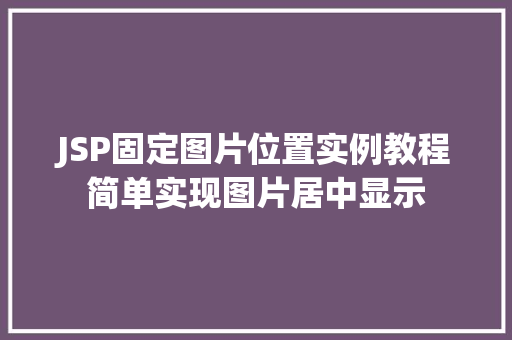 JSP固定图片位置实例教程简单实现图片居中显示