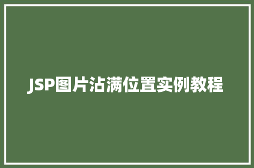 JSP图片沾满位置实例教程