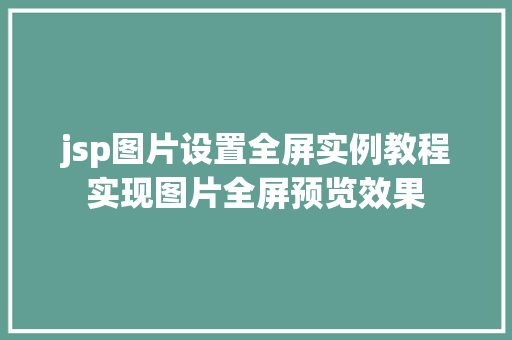 jsp图片设置全屏实例教程实现图片全屏预览效果