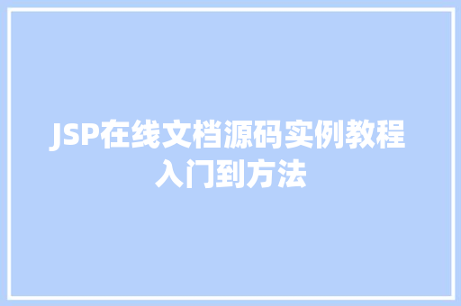 JSP在线文档源码实例教程入门到方法