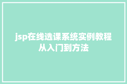 jsp在线选课系统实例教程从入门到方法