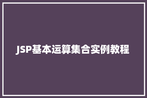 JSP基本运算集合实例教程