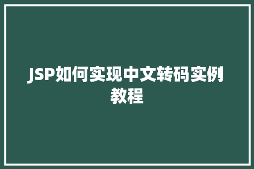 JSP如何实现中文转码实例教程