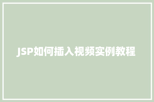 JSP如何插入视频实例教程
