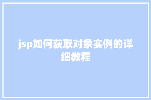jsp如何获取对象实例的详细教程