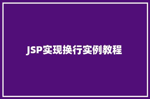 JSP实现换行实例教程