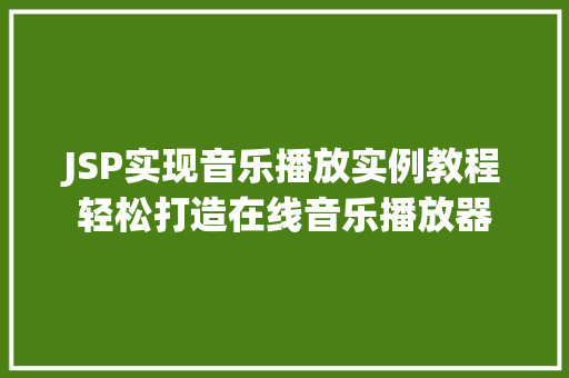 JSP实现音乐播放实例教程轻松打造在线音乐播放器  第1张
